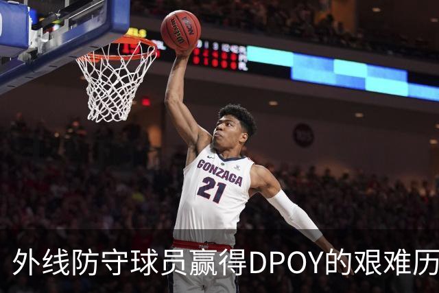 外线防守球员赢得DPOY的艰难历程