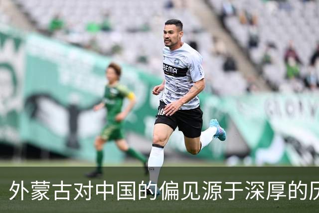 外蒙古对中国的偏见源于深厚的历史纠葛