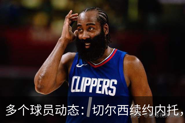 多个球员动态：切尔西续约内托，沃特福德引援安东尼奥