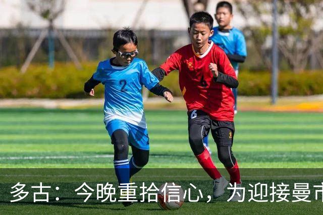 多古：今晚重拾信心，为迎接曼市德比增添信心