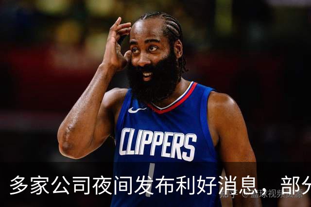 多家公司夜间发布利好消息，部分股票提示风险