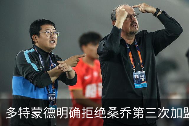 多特蒙德明确拒绝桑乔第三次加盟的可能性