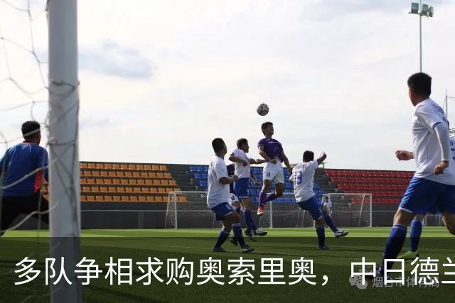 多队争相求购奥索里奥，中日德兰喊价约2000万欧