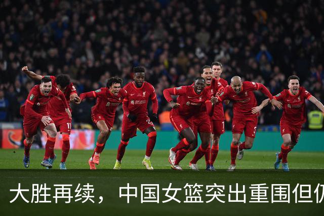 大胜再续，中国女篮突出重围但仍存短板
