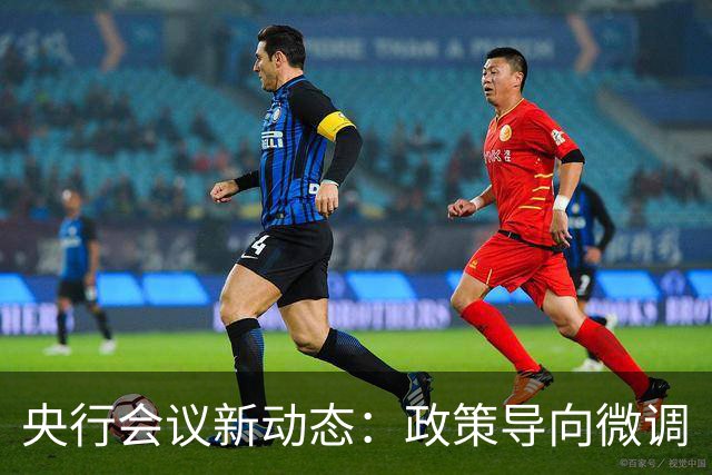 央行会议新动态：政策导向微调