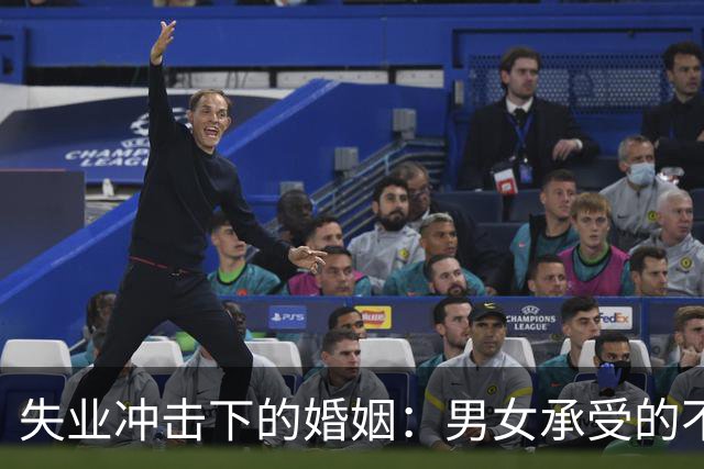 失业冲击下的婚姻：男女承受的不同代价