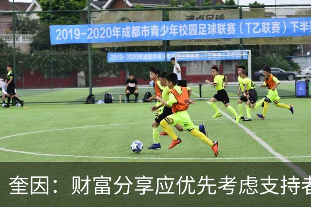 奎因：财富分享应优先考虑支持者