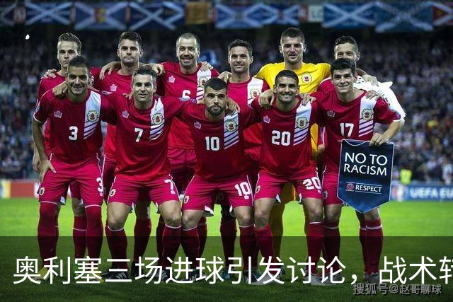 奥利塞三场进球引发讨论，战术转变或纯属运气？
