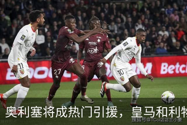 奥利塞将成热门引援，皇马和利物浦的追逐战即将开始