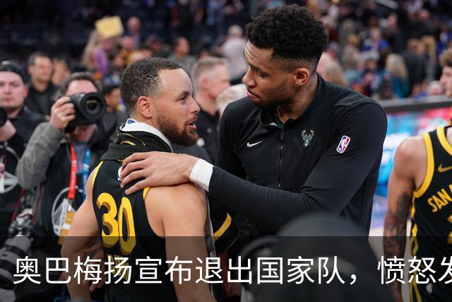 奥巴梅扬宣布退出国家队，愤怒发声背负责任