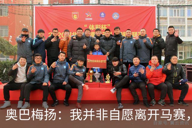 奥巴梅扬：我并非自愿离开马赛，仍热爱足球愿迎接新挑战