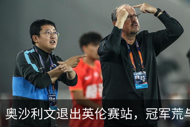 奥沙利文退出英伦赛站，冠军荒与重塑节奏并行
