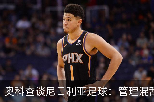 奥科查谈尼日利亚足球：管理混乱阻碍进步