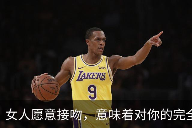 女人愿意接吻，意味着对你的完全信任