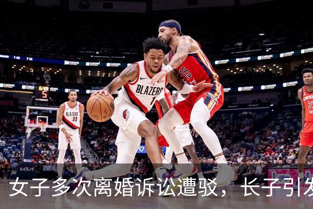 女子多次离婚诉讼遭驳，长子引发情感风波