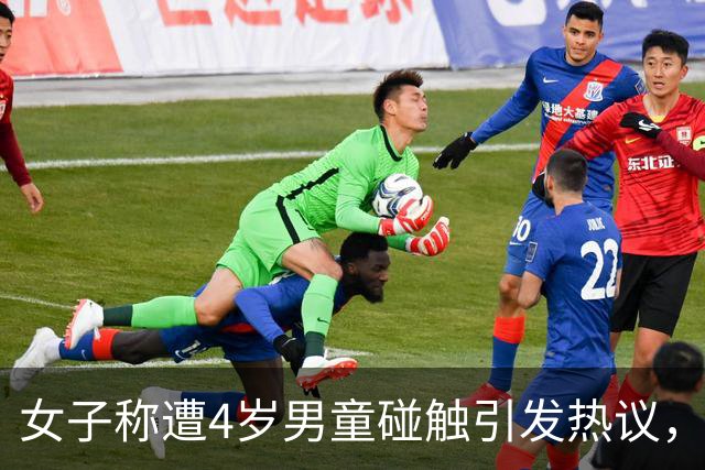 女子称遭4岁男童碰触引发热议，律师解析其行为可能超界