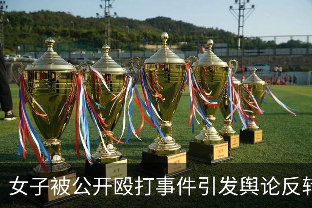 女子被公开殴打事件引发舆论反转，受害者自曝身份辟谣