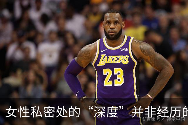 女性私密处的“深度”并非经历的标志，原因可能有三种