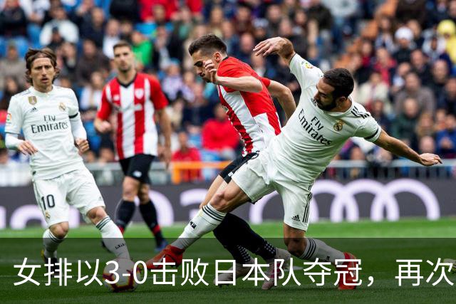 女排以3-0击败日本队夺冠，再次展现顽强斗志