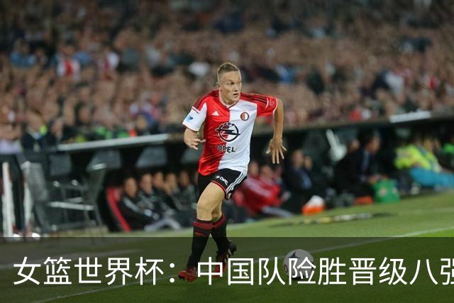 女篮世界杯：中国队险胜晋级八强
