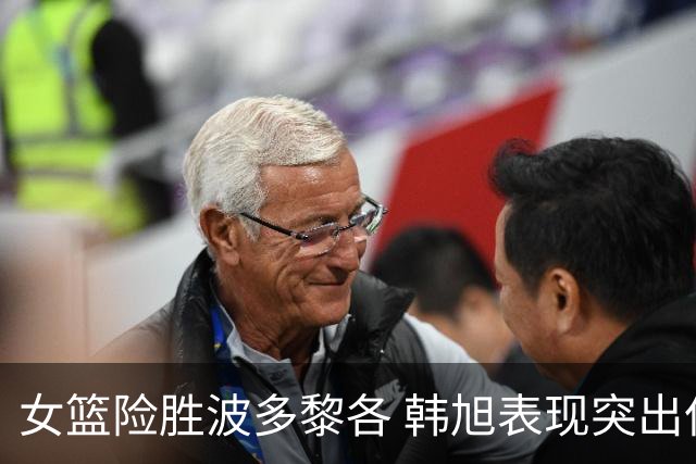 女篮险胜波多黎各 韩旭表现突出但未来挑战艰巨