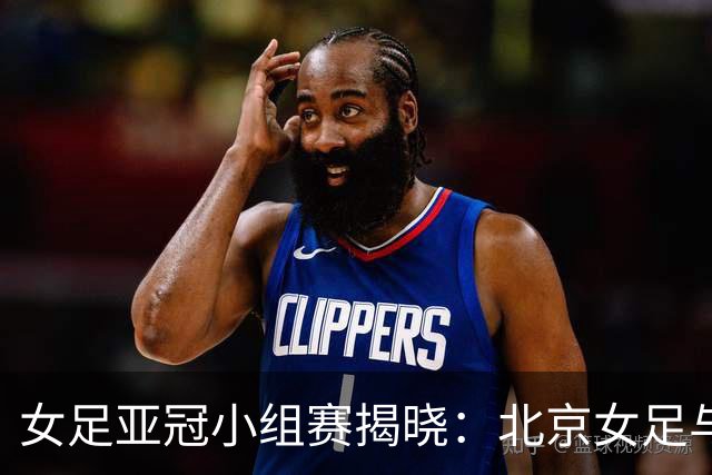 女足亚冠小组赛揭晓：北京女足与墨尔本城同组
