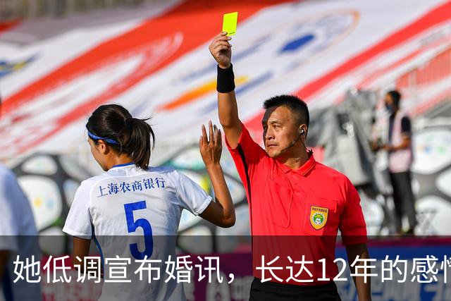 她低调宣布婚讯，长达12年的感情结束后依旧闪耀