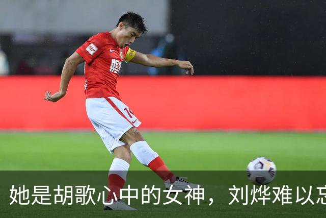 她是胡歌心中的女神，刘烨难以忘怀，22年演艺路上却始终未能成名