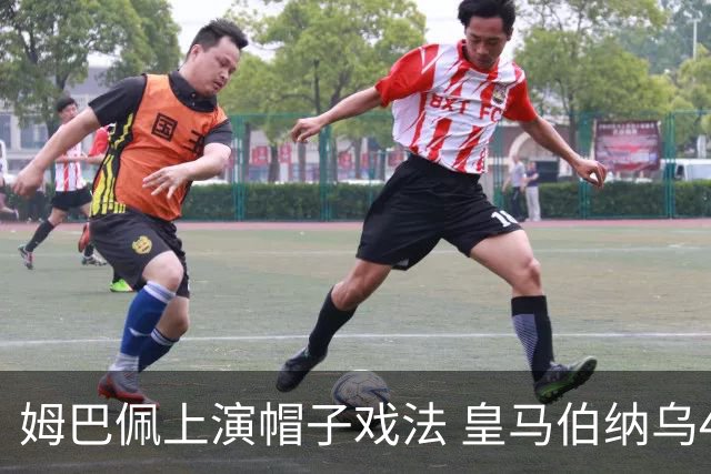 姆巴佩上演帽子戏法 皇马伯纳乌4-1取胜