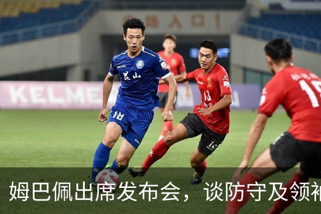 姆巴佩出席发布会，谈防守及领袖角色引发热议