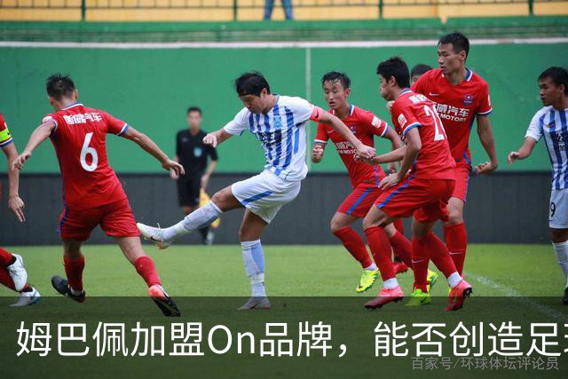 姆巴佩加盟On品牌，能否创造足球新传奇？