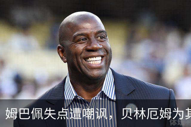 姆巴佩失点遭嘲讽，贝林厄姆为其辩护
