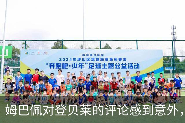 姆巴佩对登贝莱的评论感到意外，但选择沉默