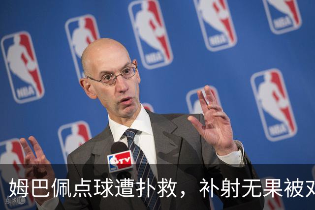 姆巴佩点球遭扑救，补射无果被对方门将嘲讽