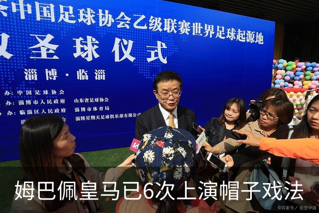 姆巴佩皇马已6次上演帽子戏法