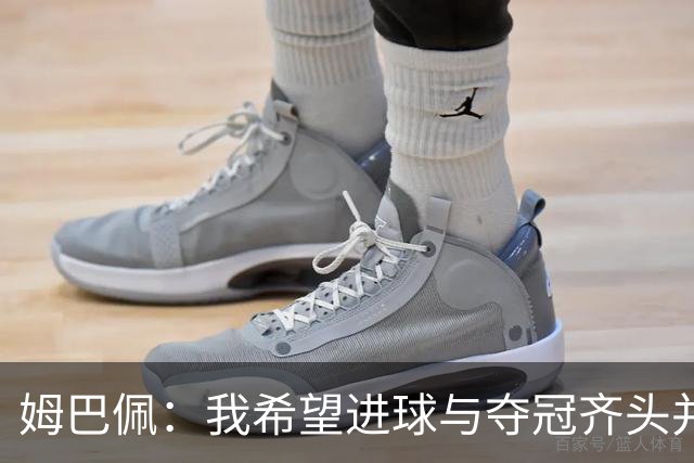姆巴佩：我希望进球与夺冠齐头并进