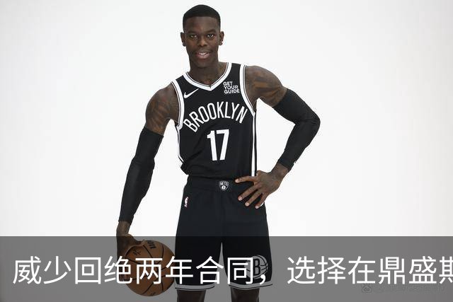 威少回绝两年合同，选择在鼎盛期之后告别
