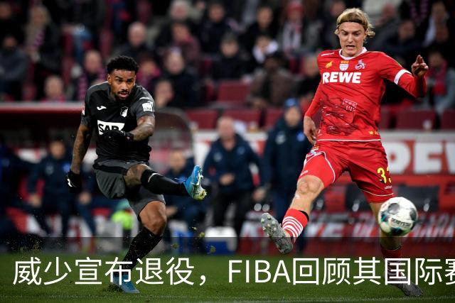 威少宣布退役，FIBA回顾其国际赛场瞬间