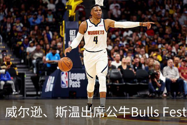 威尔逊、斯温出席公牛Bulls Fest并被晒照