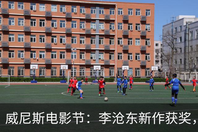 威尼斯电影节：李沧东新作获奖，杜琪峰盛赞其深刻描绘