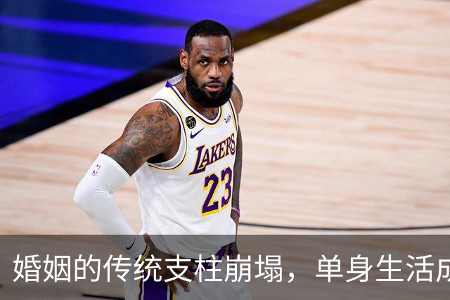 婚姻的传统支柱崩塌，单身生活成为新常态