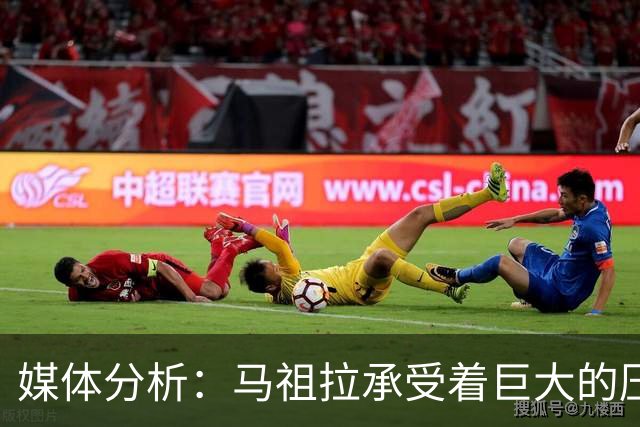 媒体分析：马祖拉承受着巨大的压力，首轮失利将导致下课