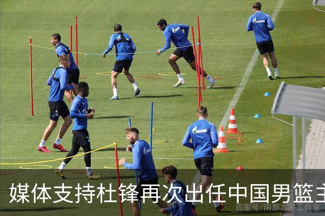 媒体支持杜锋再次出任中国男篮主教练：他与杨鸣不逊于郭士强