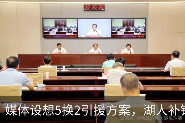 媒体设想5换2引援方案，湖人补锋线阵容能否夺冠引热议