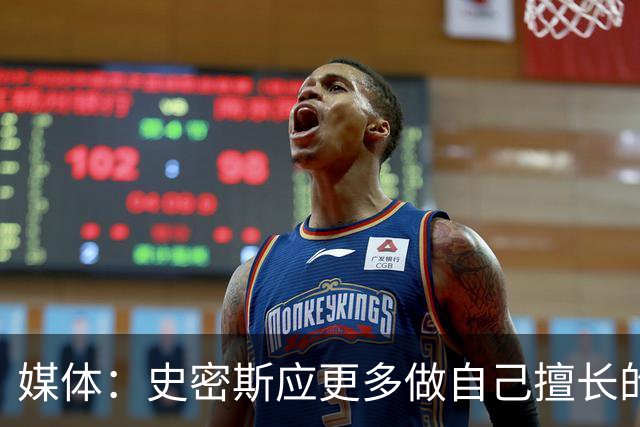 媒体：史密斯应更多做自己擅长的事
