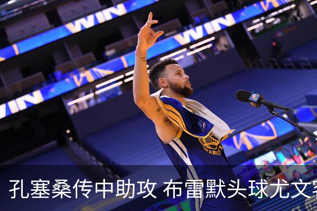 孔塞桑传中助攻 布雷默头球尤文客场1-0取胜