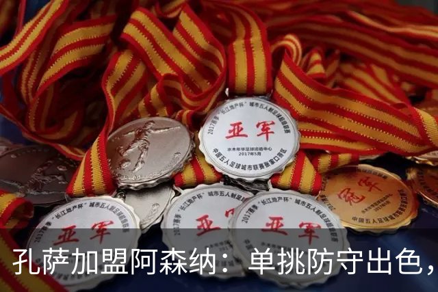 孔萨加盟阿森纳：单挑防守出色，争顶与传球仍有提升空间