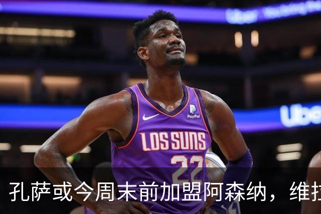 孔萨或今周末前加盟阿森纳，维拉加快寻人