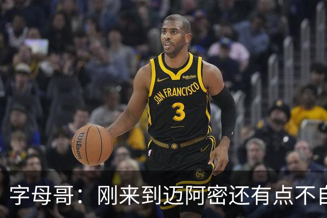 字母哥：刚来到迈阿密还有点不自在 我仍深爱着密尔沃基这座城市