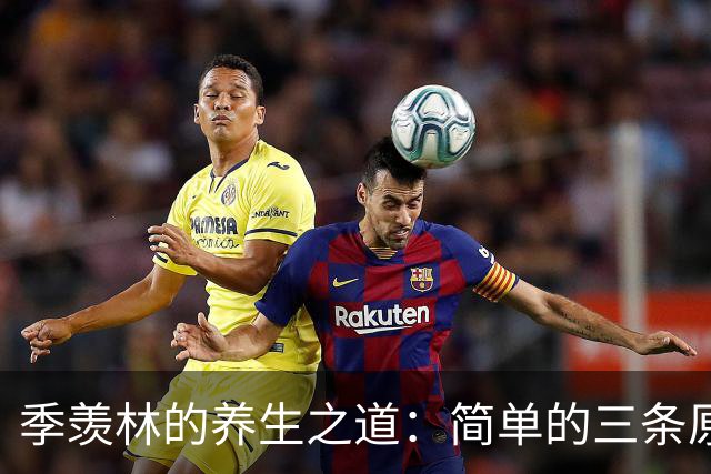 季羡林的养生之道：简单的三条原则